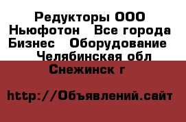 Редукторы ООО Ньюфотон - Все города Бизнес » Оборудование   . Челябинская обл.,Снежинск г.